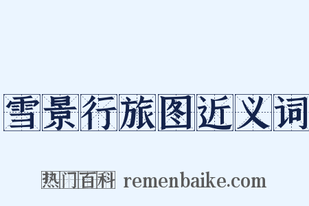 雪景行旅图近义词是什么意思的图片